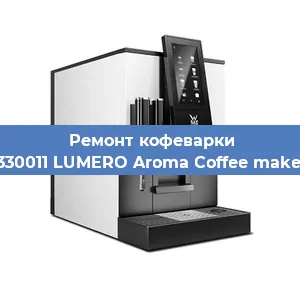 Чистка кофемашины WMF 412330011 LUMERO Aroma Coffee maker Thermo от накипи в Волгограде